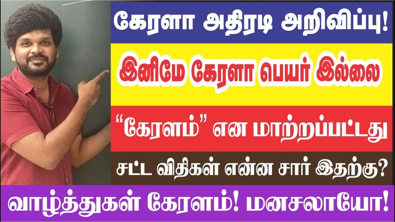 😨அதிரடி மாற்றம் I  🏃‍♂️கேரளம் TOUR போறிங்களா ? I😂என்ன மனசலாயோ I Sathish Gurunath.