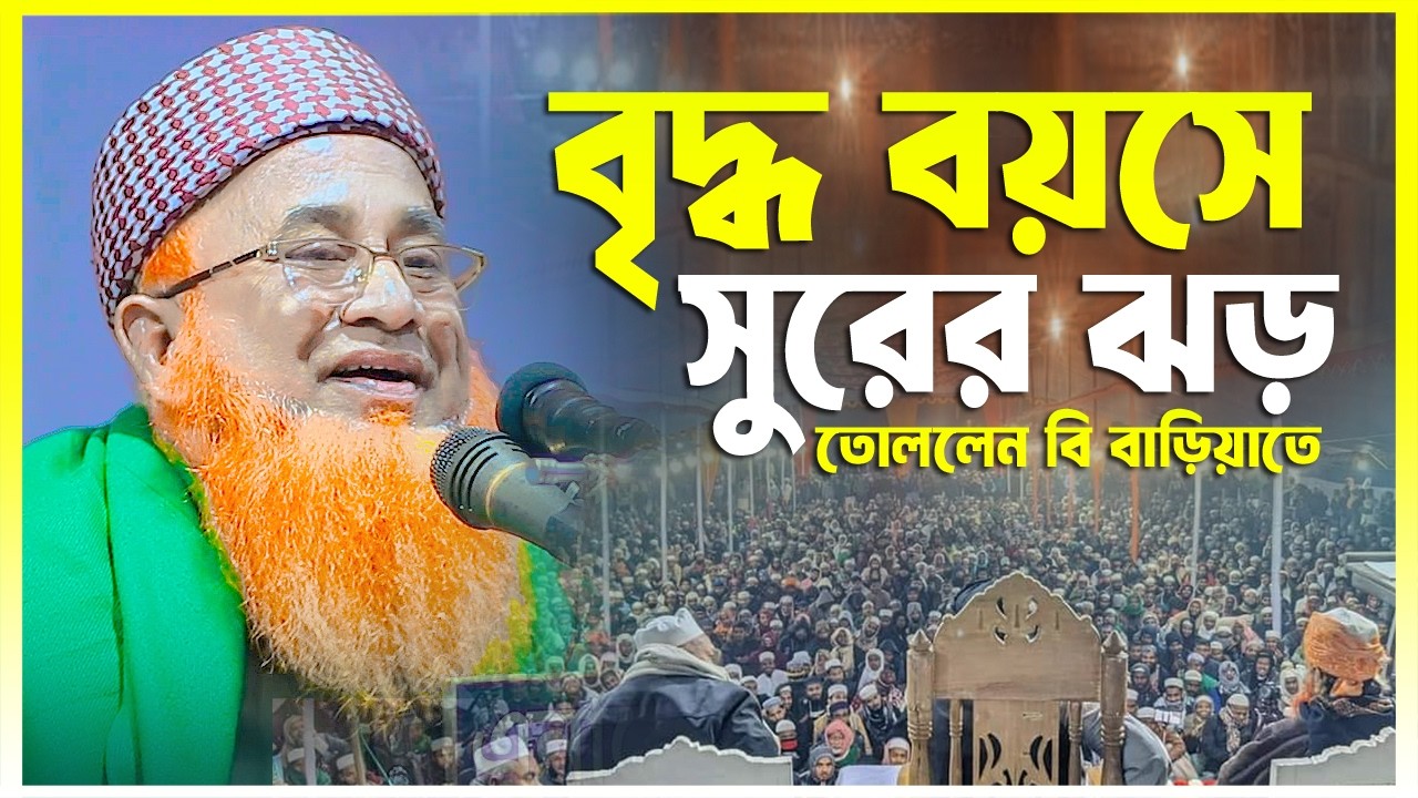 বৃদ্ধ বয়সে সুরের ঝড় তোললেন বি বাড়িয়াতে || মাওলানা ফরিদ উদ্দিন গোয়াসনগরী