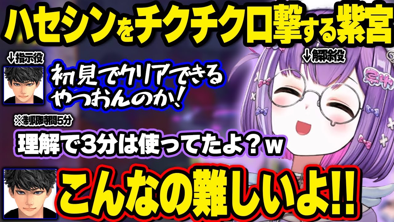 ハセシンの解除マニュアル理解に時間がかかりすぎて笑いが止まらない紫宮、合いの手がうるさすぎるハセシン、ゴールを知らないまま進もうとするハセシンに笑ってしまう紫宮【紫宮るな/ぶいすぽ】