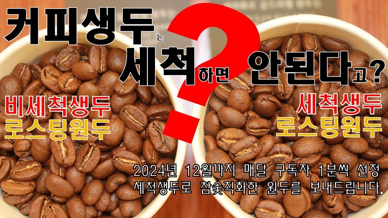 세척생두와 비세척생두 로스팅(2024년 구독자이벤트,생두세척 댓글에 대한 답변)