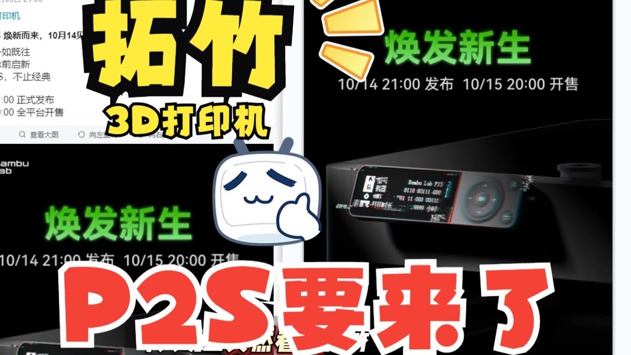 拓竹3D打印机新品：P2S发布会倒计时，预测会有哪些升级？