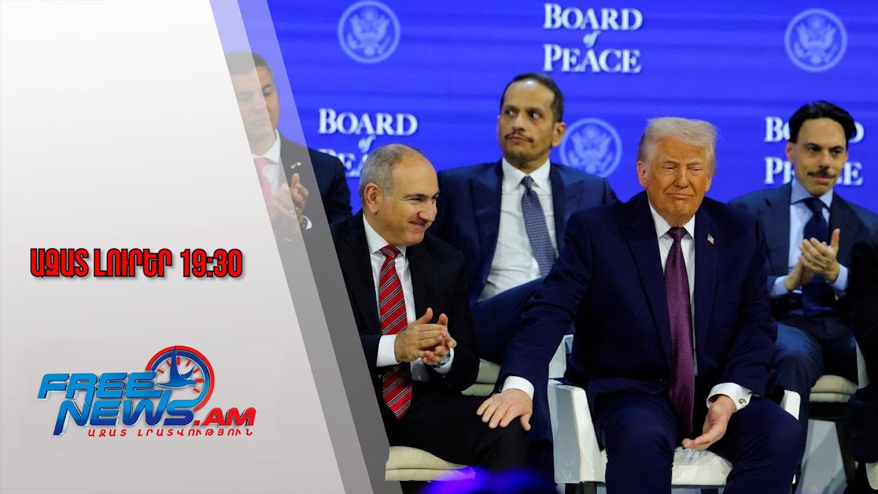 Ազատ լուրեր․ Ինչ հիմունքներով է ՀՀ-ն ստորագրել Խաղաղության խորհրդի կանոնադրությունը․ 22․01․26/19․30/