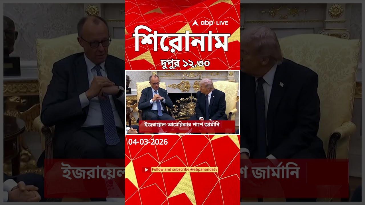 ABP Ananda Headlines : 12:30 PM Headlines : এবিপি আনন্দ হেডলাইনস : 04 MAR 2026 : ABP Ananda Live