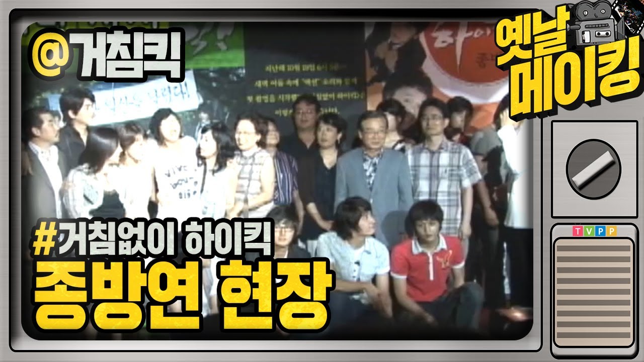 【#옛날메이킹】거침킥 가족들이 다 모였다! 종방연 현장 | 거침없이 하이킥! #TVPP