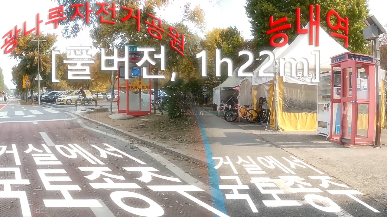 [#국토종주_05]_(풀버전,1h22m)_#광나루자전거공원 인증센터~#능내역 인증센터_#남한강 자전거길,Blur