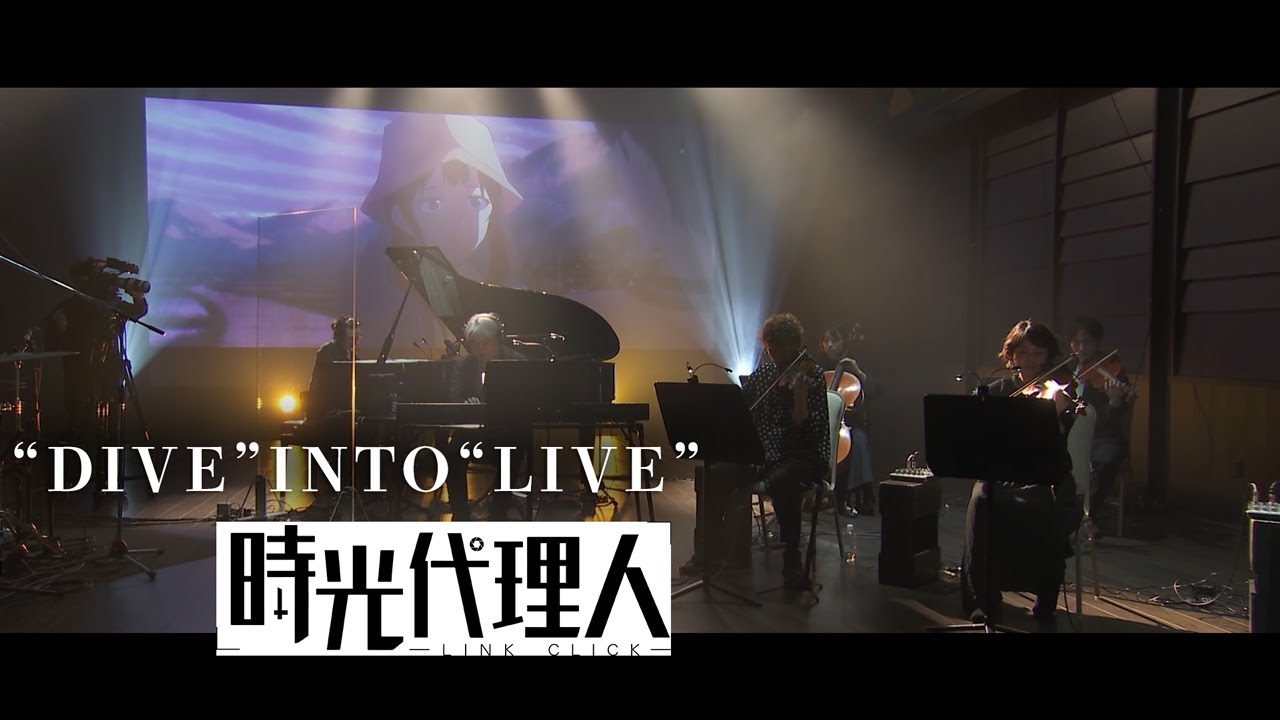 【時光代理人 -LINK CLICK-】最終話放送記念 劇伴ライブ “DIVE” INTO “LIVE”