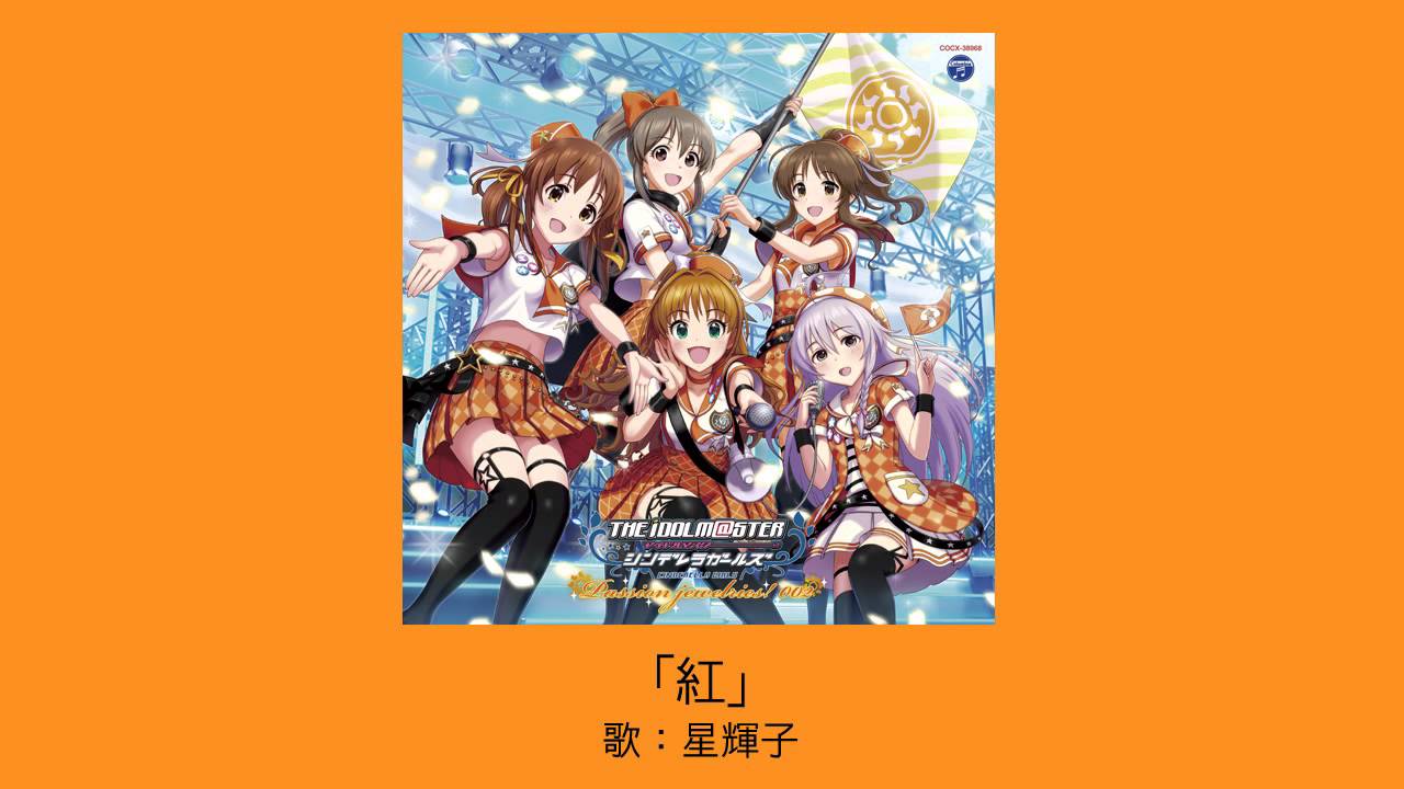 【アイドルマスター】紅 / 星輝子