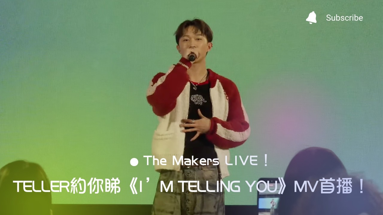 Makers LIVE！TELLER約你睇《I’m Telling You》MV首播！