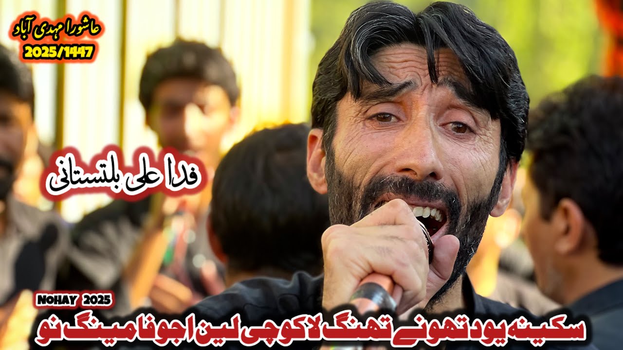 Ashura 2025/1447 || Fida Ali Baltistani Nohay 2025 || New Balti Noha “ Sakina Yud Thonay Thang la “