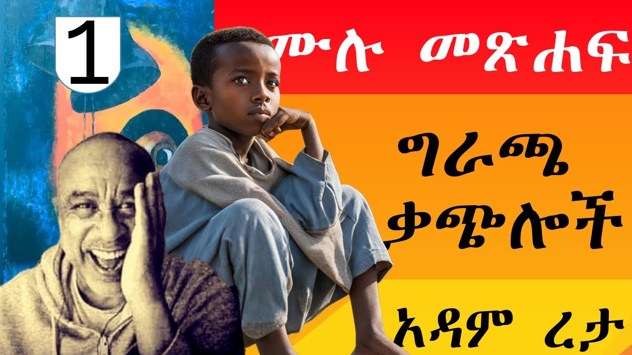 ግራጫ ቃጭሎች | ሙሉ መጽሐፍ አንድ | አዳም ረታ Adam Reta  | Giracha Qachiloch One