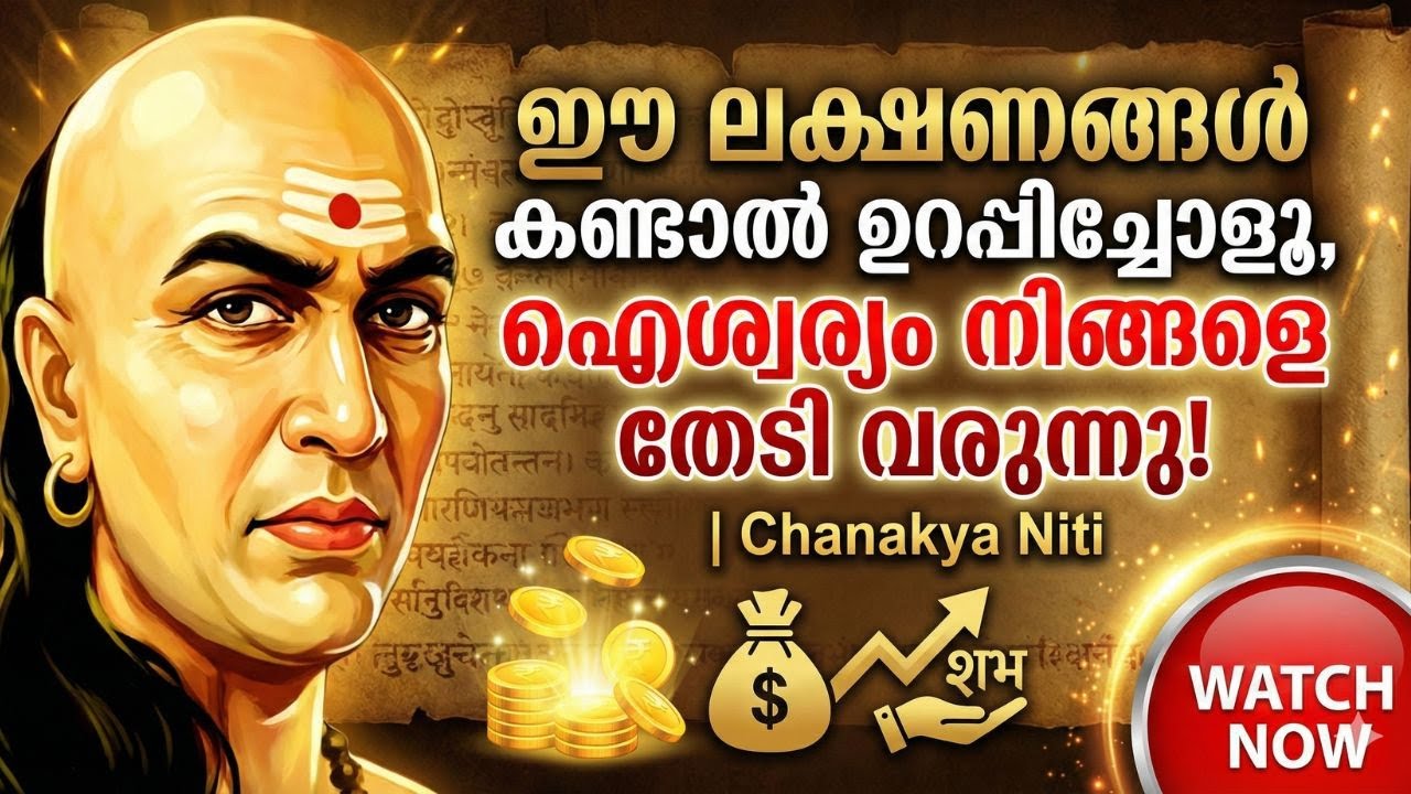 ഈ ലക്ഷണങ്ങൾ കണ്ടാൽ ഉറപ്പിച്ചോളൂ, ഐശ്വര്യം നിങ്ങളെ തേടി വരുന്നു! | Chanakya Niti Malayalam