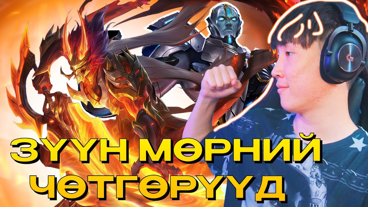 ML ИЙН БҮХ LEGEND СКИНТЭЙ БОЛЧИХЛОО. I ЗҮҮН МӨРНИЙ ЧӨТГӨРҮҮД EP 36