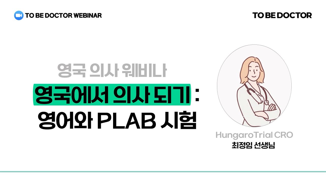 [영국의사 웨비나] 영국에서 의사되기: 영어와 PLAB 시험 | 최정임 선생님