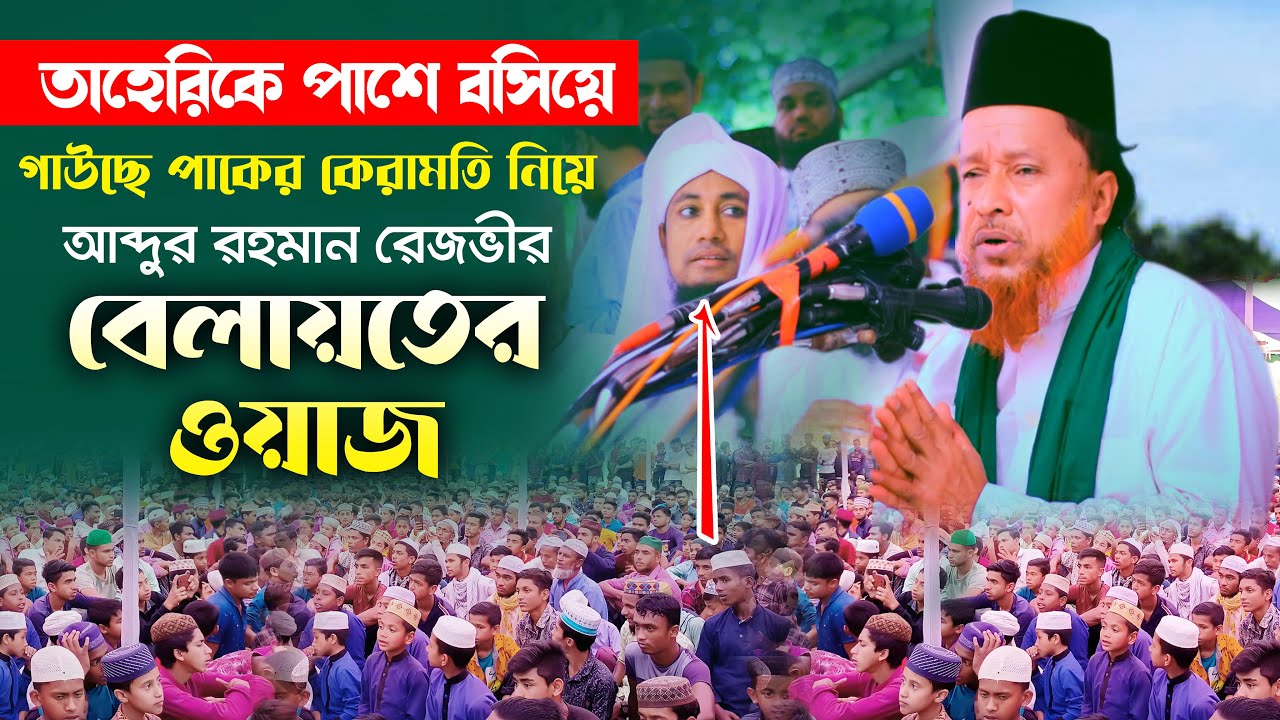 তাহেরিকে পাশে বসিয়ে গাউছে পাকের কেরামতি নিয়ে আব্দুুর রহমান রেজভীর নতুন ওয়াজ Abdur Rahman Rejvi Waz