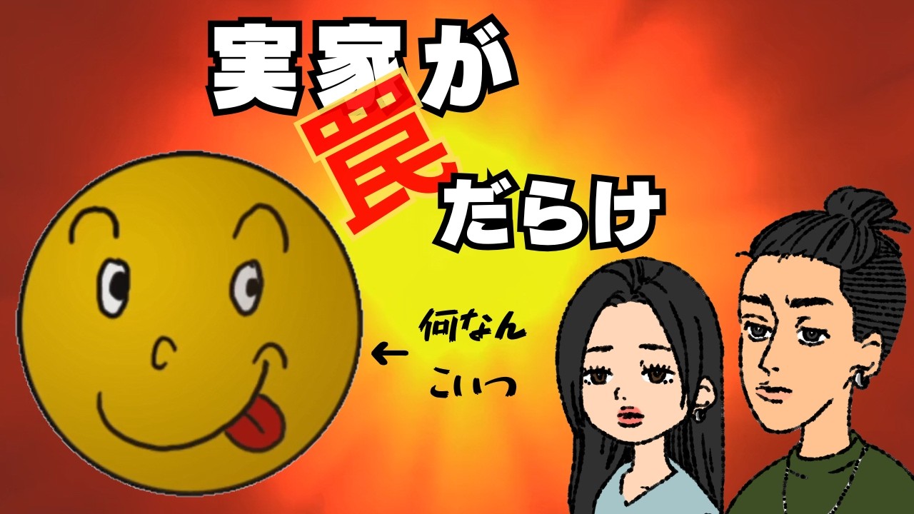 【実況】「へんなの」に翻弄されるバカゲー【実家が罠だらけ】