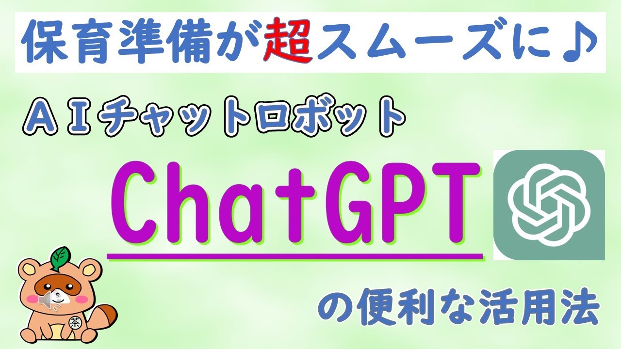 保育準備や事務が超スムーズに進む！Chat GPTの便利な活用法を紹介