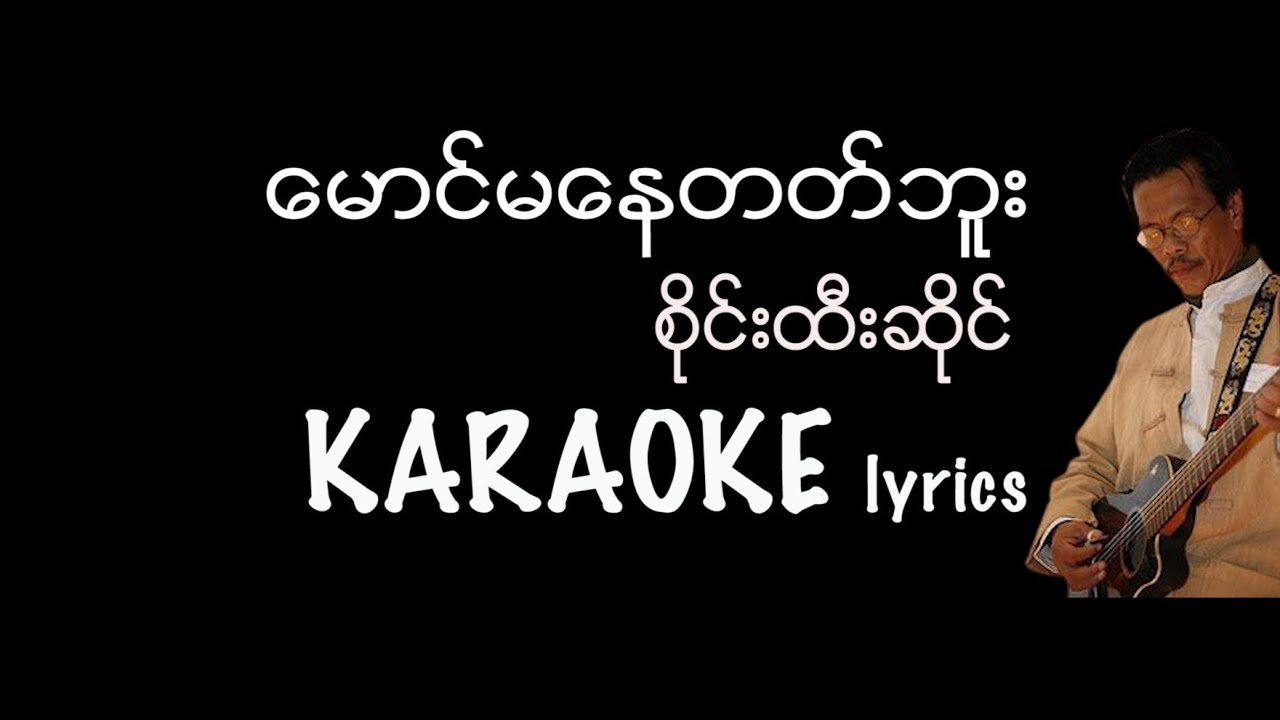 မောင်မနေတတ်ဘူး - စိုင်းထီးဆိုင် karaoke lyrics /  ေမာင္မေနတတ္ဘူး / စိုင္းထီးဆိုင္