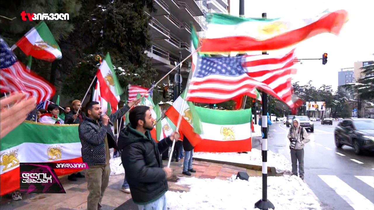 ირანის საელჩოსთან აქცია მიმდინარეობს