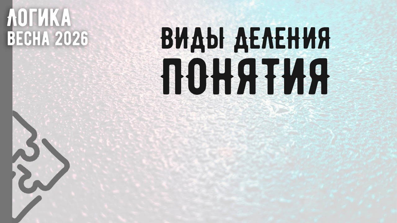 Виды деления понятия