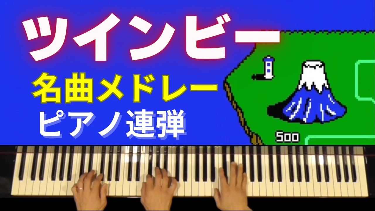 【ピアノ連弾】ツインビー｜ファミコン名曲アレンジ（楽譜あり）