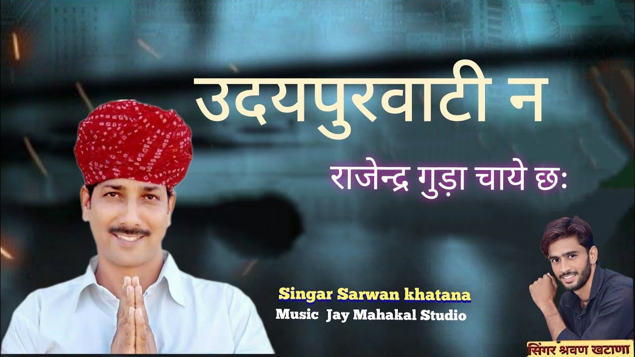 उदयपुर वाटी न राजेन्द्र गुढ़ा चाये छः||Rajendar Gudha new song||Singar Shrawan Khatana Ked 💕