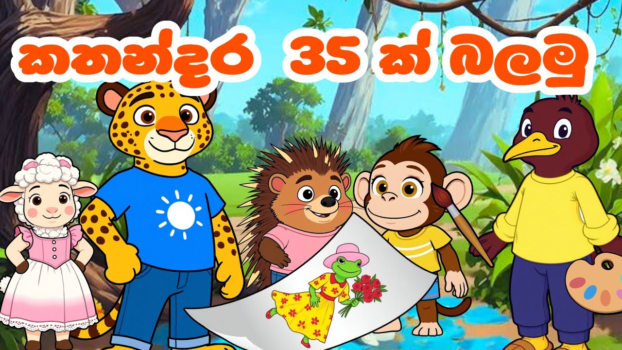 ළමා කතන්දර 35 ක්‌ බලමු | Sinhala Lama Kathandara | Sinhala Cartoon | Lama Katha 