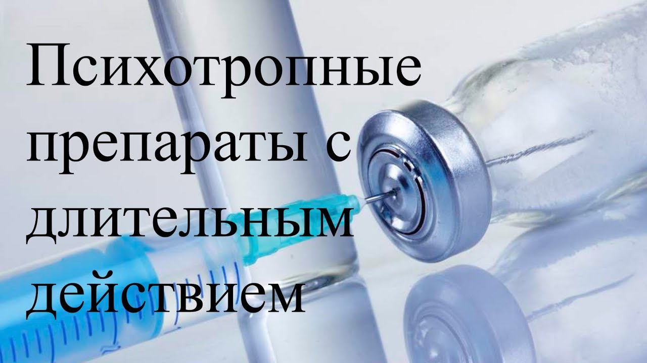 Психофармакологические препараты длительного действия