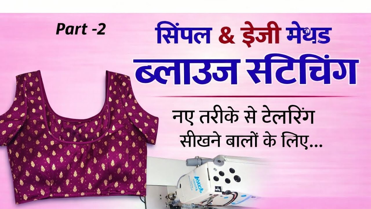 ✨ Simple & Easy Method – ब्लाउज़ सटि़चग (Part-2) ✂️👗