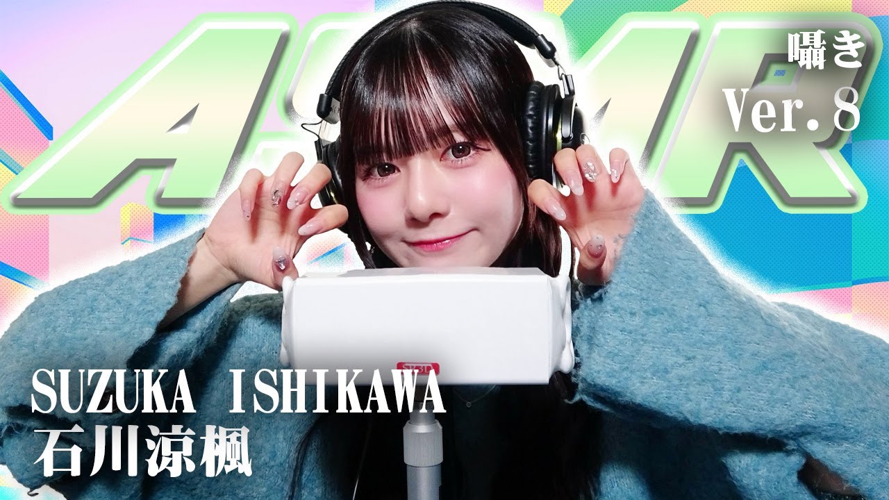 【石川涼楓】第8弾! ASMR【囁き】