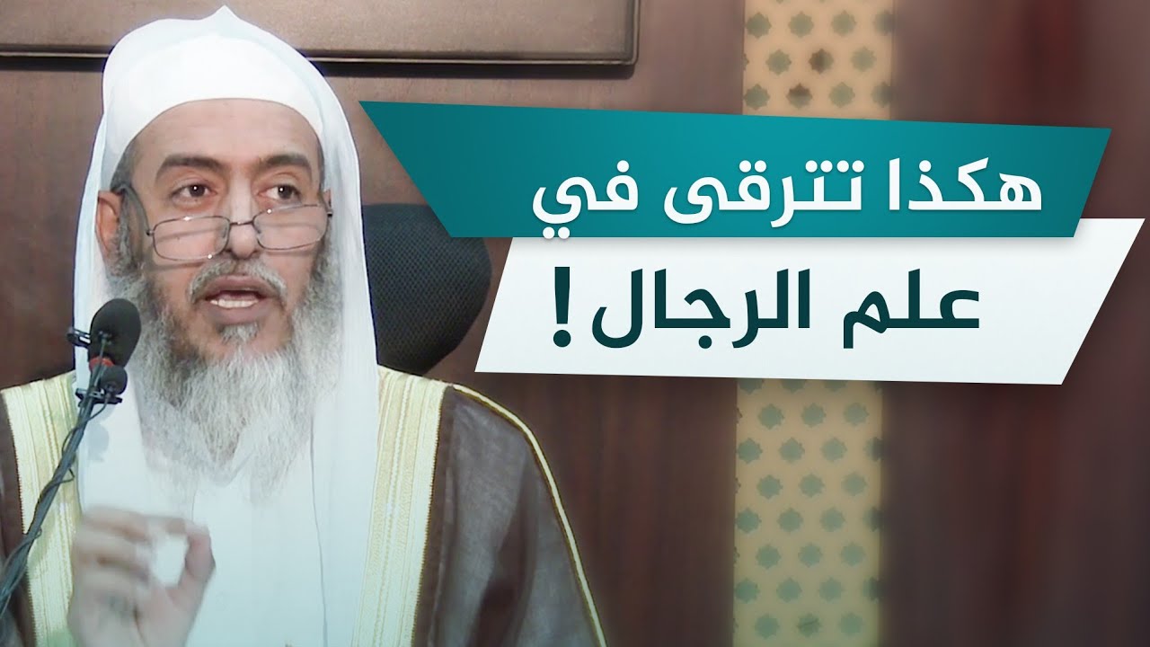 سلم الترقي في معرفة رواة الحديث | الشيخ صالح العصيمي