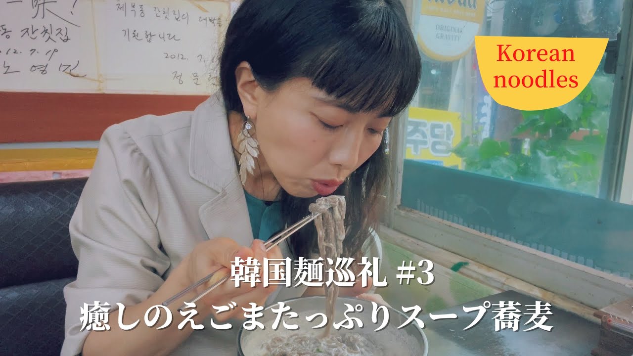 【韓国麺巡礼#3】癒しのえごまたっぷりスープ蕎麦｜Perilla buckwheat noodles | 서촌 들깨모밀