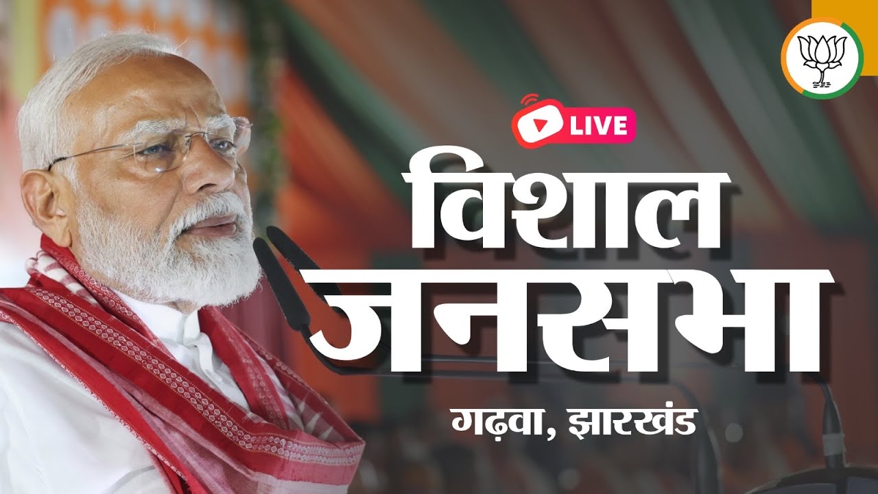 LIVE: PM Modi addresses public meeting in Garhwa, Jharkhand |  विशाल जनसभा गढ़वा, झारखंड