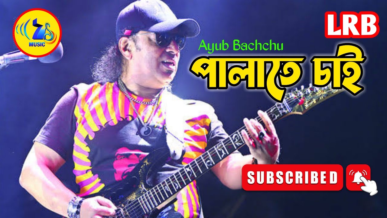 Palate Chai।পালাতে চাই। Ayub Bachchu।7 music