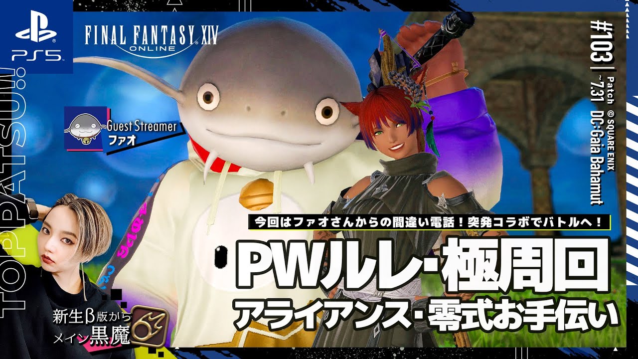 【FF14/GaiaDC】参加型｜リセ前の駆け込み週課とPWルレ・極周回などをファオさんと！黒魔視点【#ff14 女性配信/erica】＃103