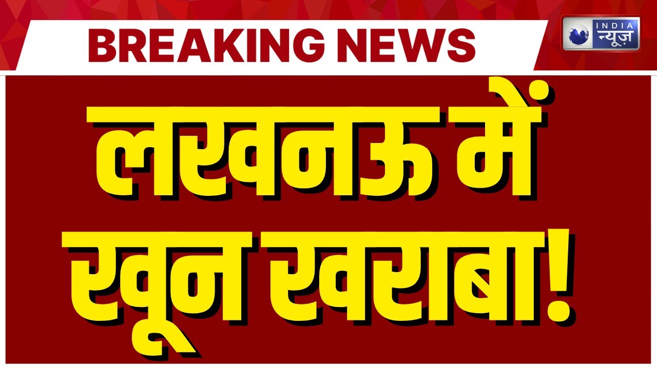 Lucknow Crime Breaking: लखनऊ में युवक की बेरहमी से गला रेतकर हत्या | India News