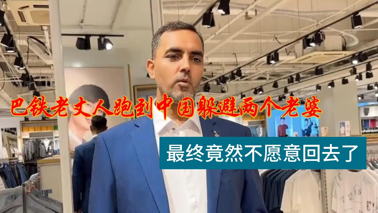 巴铁老丈人跑到中国躲避两老婆，竟意外打开新世界的大门
