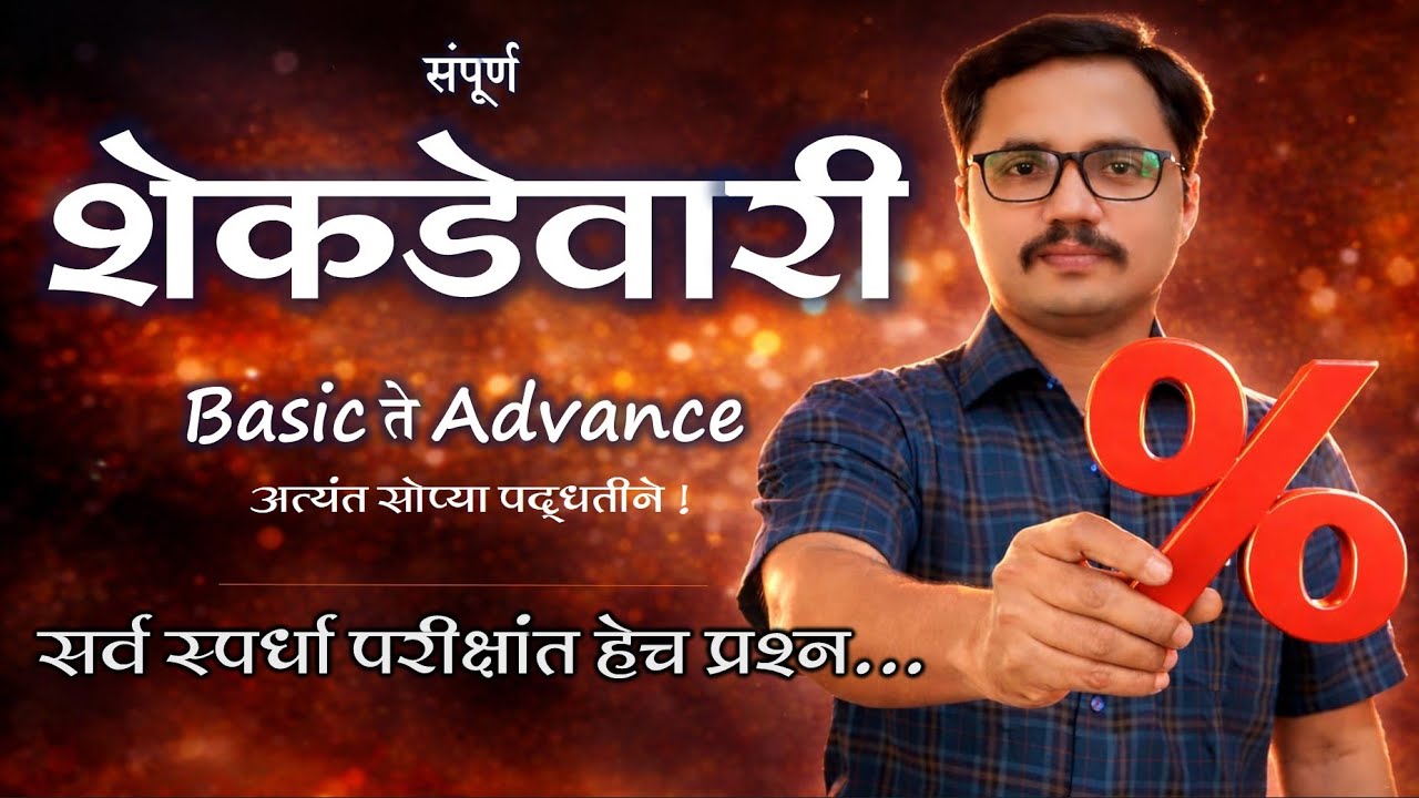 Percentage | शेकडेवारी संपूर्ण मार्गदर्शन | shekdevari | शेकडेवारी
