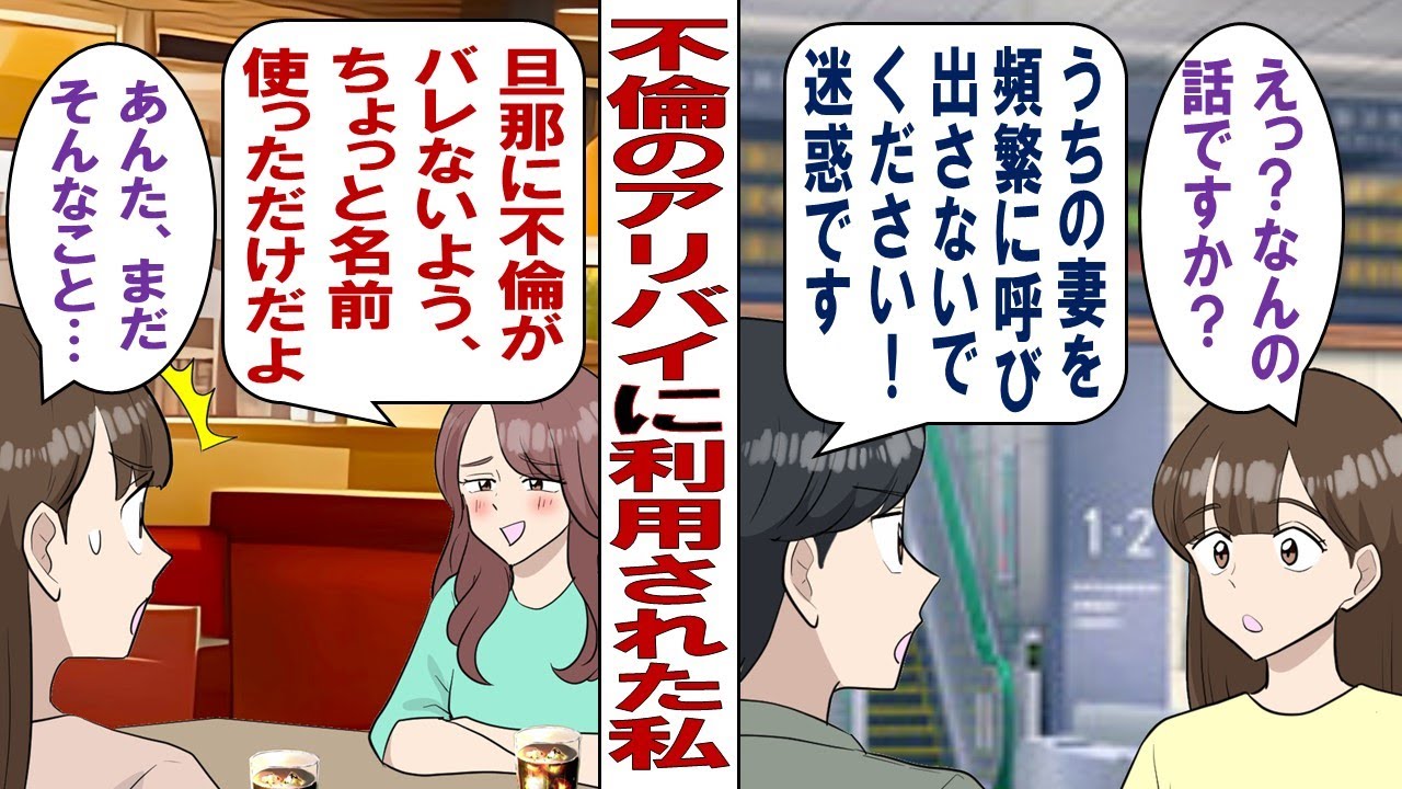 【漫画】友人「夫と子供は愛してるけど刺激がほしいの！ときめきがほしいの～！だからアリバイ協力して？」結婚しても男遊びをやめない女友達に利用されてた私……このままで本当にいいの？