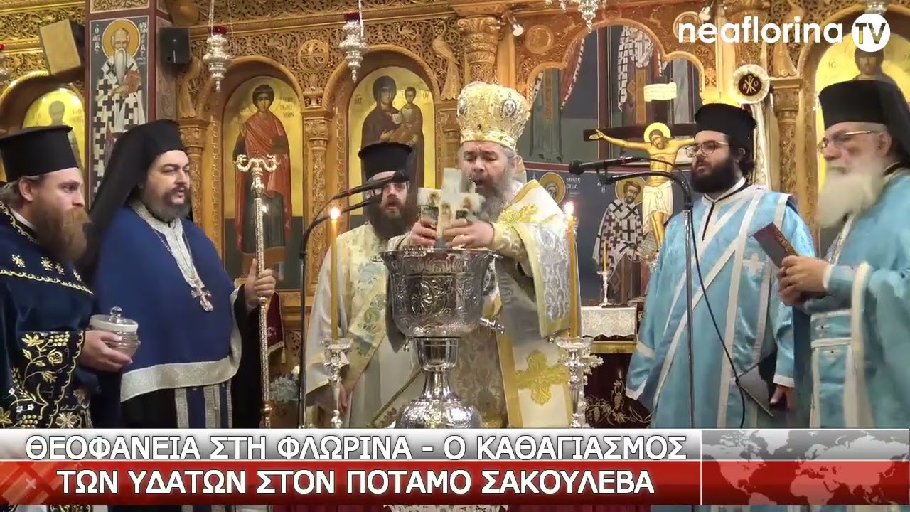 Ο εορτασμός των Θεοφανείων στη Φλώρινα
