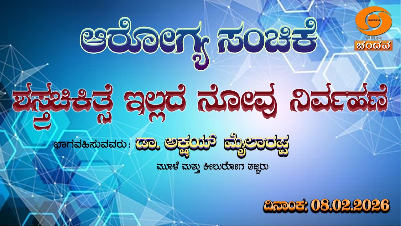 LIVE | HEALTH PROGRAMME | PAIN MEDICINE | 12.30PM | 08.02.2026 | DD Chandana