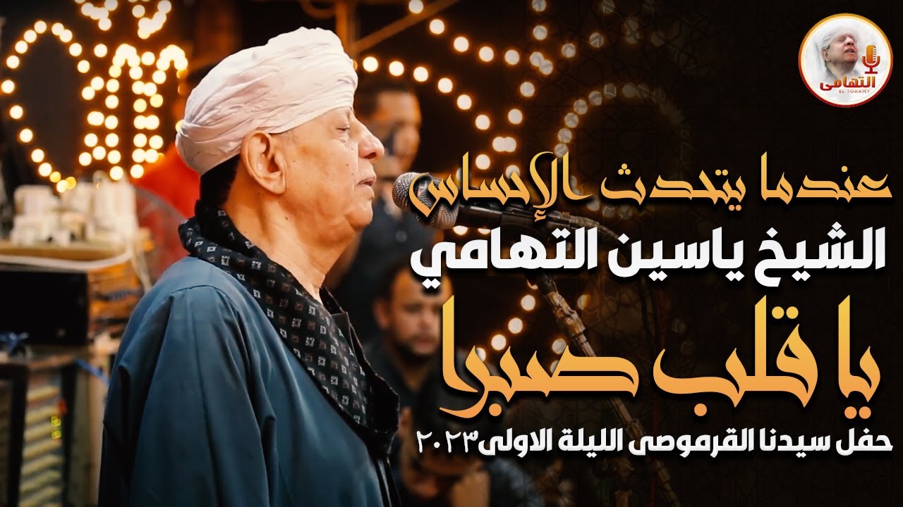 عندما يتحدث الاحساس الشيخ ياسين التهامى - يا قلب صبرا  حفل سيدنا القرموصى الليلة الاولى2023