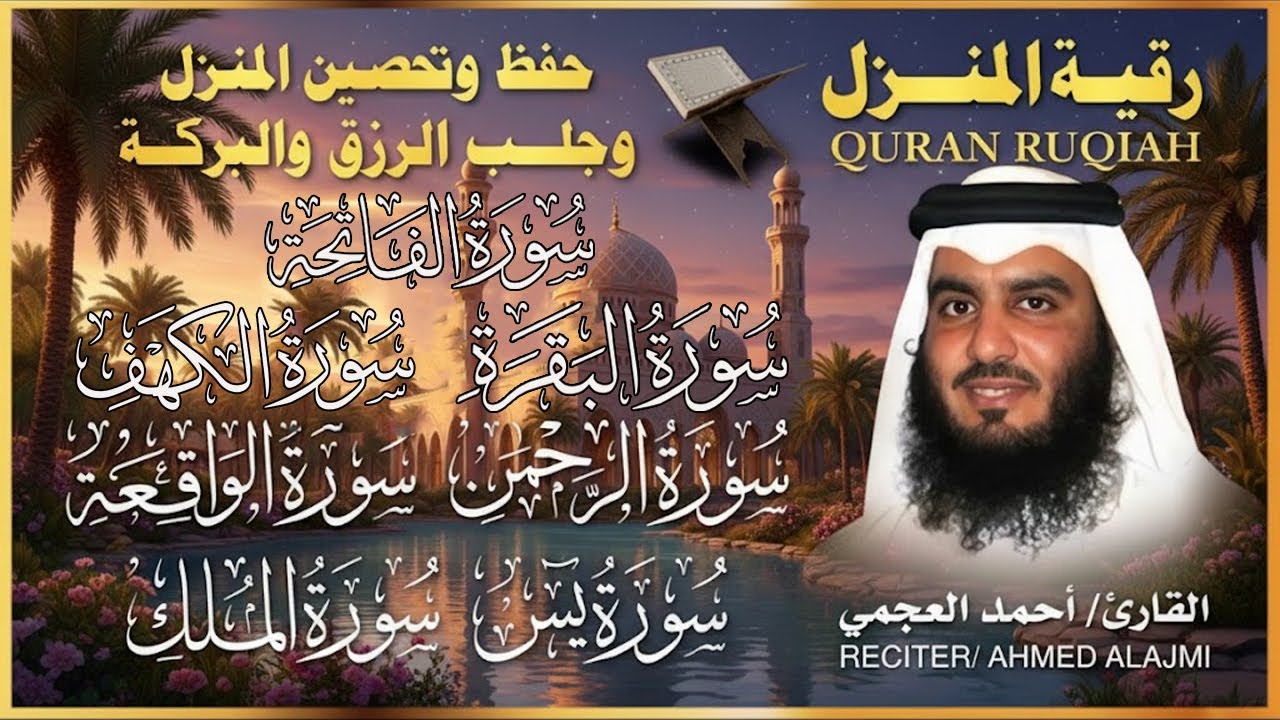 رقية المنزل ♥️ سورة الفاتحة البقرة سورة يس سورة الواقعة سورة الرحمن سورة الملك الشيخ أحمد العجمي
