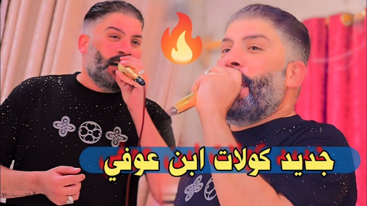 جديد 🔥 لاتفوتكم حفلة شباب الانوار🚦ضيم هاي 🎧  الفنان احمد عوفي🚦حفلة اولاد العم - مصطفى ومنتظر العطافي