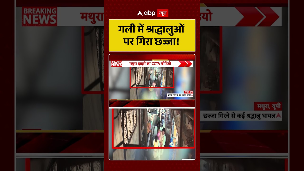 Viral Video : गली में श्रद्धालुओं पर गिरा छज्जा! |  #ShockingViralVideo #PublicSafety #shorts