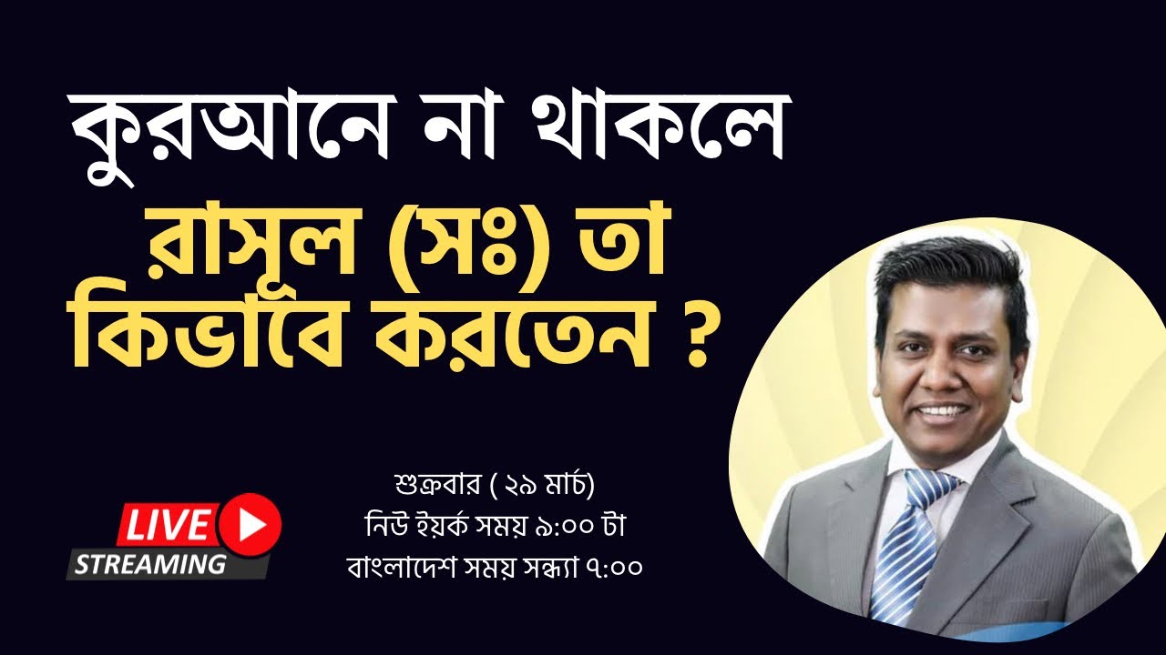 কোরআনে না থাকলে রাসূল (সঃ) তা কিভাবে করতে বলেছেন