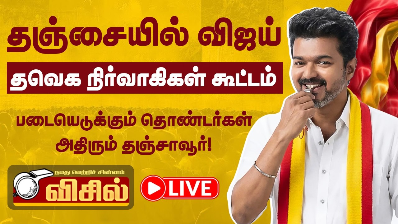 🔴LIVE : TVK Thanjavur Meeting | விஜய் வருகை.. பறக்கும் விசில்! தொடர் நேரலை | TVK Vijay