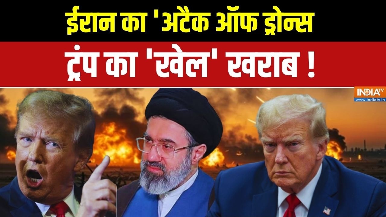 Israel Iran War Latest News: ईरान का 'अटैक ऑफ ड्रोन्स....ट्रंप का 'खेल' खराब ! Strait Of Hormuz