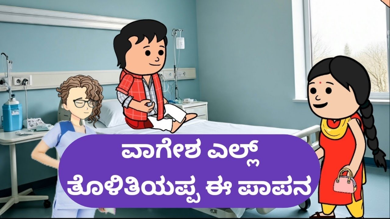 ವಾಗೇಶ ಎಲ್ಲ್ ತೊಳಿತಿಯಪ್ಪ ಈ ಪಾಪನ