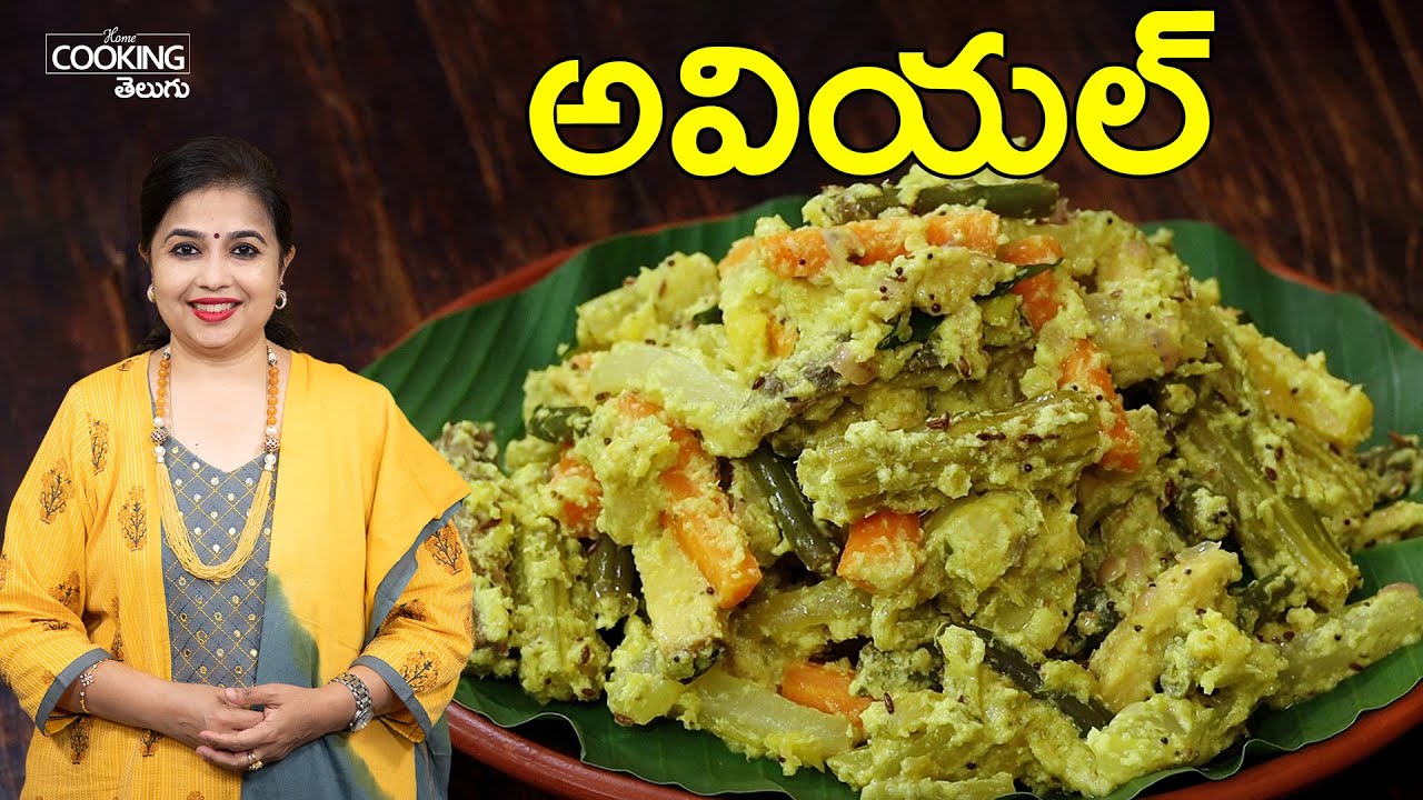 అవియల్ | Avial | Mixed Vegetable Coconut Curry | Avial Kerala Style | Easy Avial Curry Recipe