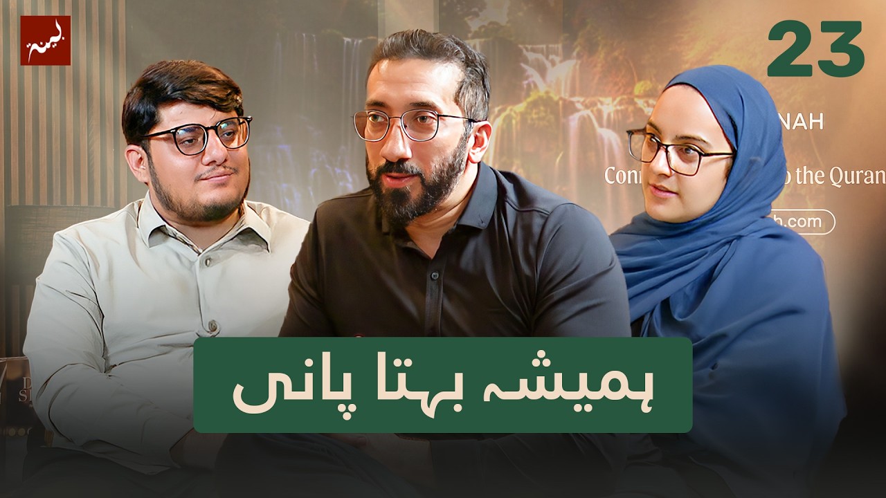 [Urdu] Ep 23: Paradise Begins Like This | Allamal Quran: Study of Surah Ar-Rahman | Nouman Ali Khan